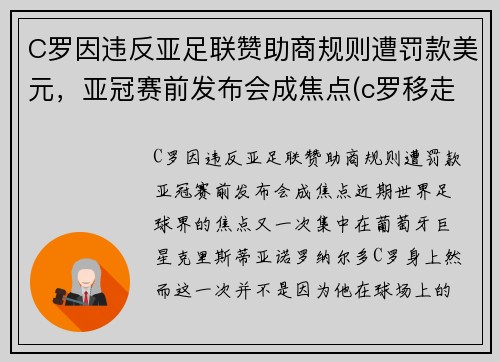 C罗因违反亚足联赞助商规则遭罚款美元，亚冠赛前发布会成焦点(c罗移走赞助商)