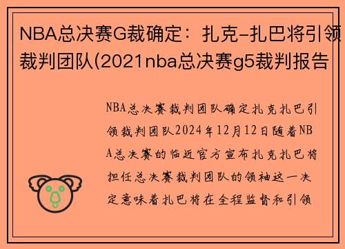 NBA总决赛G裁确定：扎克-扎巴将引领裁判团队(2021nba总决赛g5裁判报告)