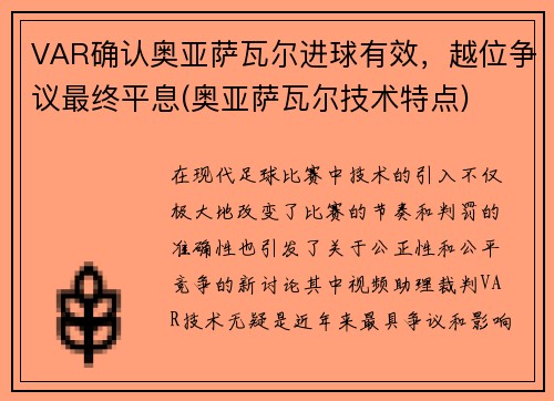 VAR确认奥亚萨瓦尔进球有效，越位争议最终平息(奥亚萨瓦尔技术特点)