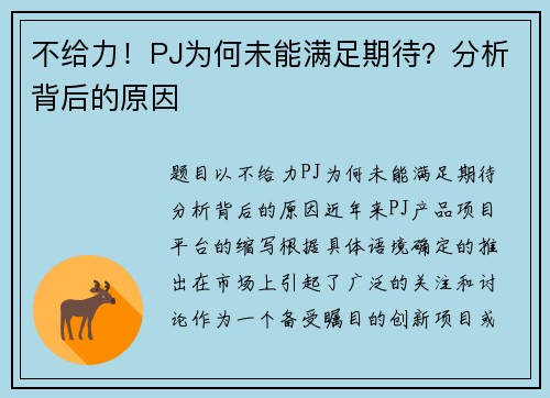 不给力！PJ为何未能满足期待？分析背后的原因