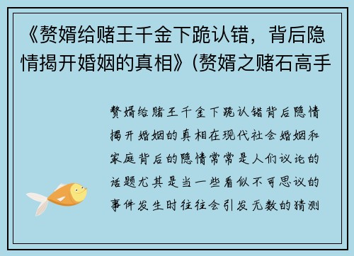 《赘婿给赌王千金下跪认错，背后隐情揭开婚姻的真相》(赘婿之赌石高手免费阅读)