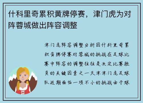 什科里奇累积黄牌停赛，津门虎为对阵蓉城做出阵容调整