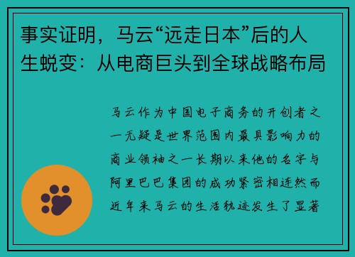 事实证明，马云“远走日本”后的人生蜕变：从电商巨头到全球战略布局