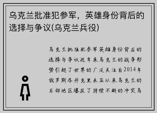 乌克兰批准犯参军，英雄身份背后的选择与争议(乌克兰兵役)