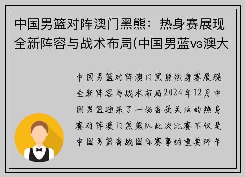 中国男篮对阵澳门黑熊：热身赛展现全新阵容与战术布局(中国男蓝vs澳大利亚)