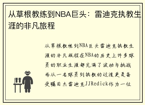 从草根教练到NBA巨头：雷迪克执教生涯的非凡旅程