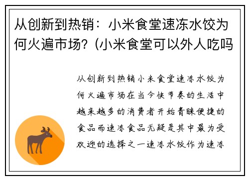 从创新到热销：小米食堂速冻水饺为何火遍市场？(小米食堂可以外人吃吗)