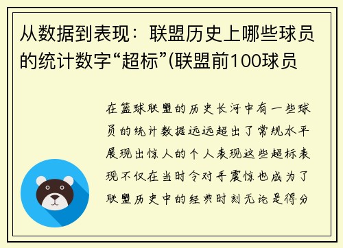 从数据到表现：联盟历史上哪些球员的统计数字“超标”(联盟前100球员名单)