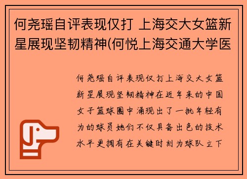 何尧瑶自评表现仅打 上海交大女篮新星展现坚韧精神(何悦上海交通大学医学院教授)