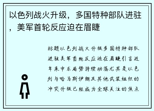 以色列战火升级，多国特种部队进驻，美军首轮反应迫在眉睫